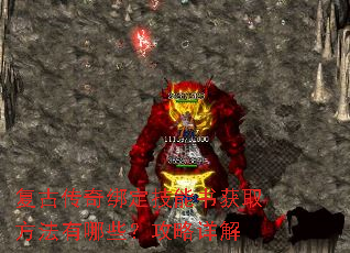 复古传奇绑定技能书获取方法有哪些?攻略详解 复古传奇绑定技能书获取方法有哪些?攻略详解