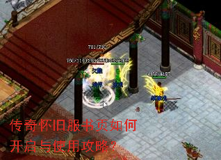 传奇怀旧服书页如何开启与使用攻略? 传奇怀旧服书页如何开启与使用攻略?