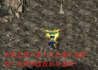 传奇白日门食人花在哪个地图刷?如何快速找到并击败? 传奇白日门食人花在哪个地图刷?如何快速找到并击败?