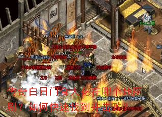 传奇白日门食人花在哪个地图刷?如何快速找到并击败? 传奇白日门食人花在哪个地图刷?如何快速找到并击败?