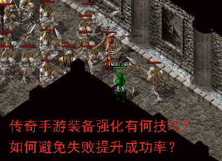 传奇手游装备强化有何技巧?如何避免失败提升成功率? 传奇手游装备强化有何技巧?如何避免失败提升成功率?