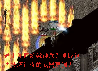 道士如何练就神兵?掌握这些技巧让你的武器更强大 道士如何练就神兵?掌握这些技巧让你的武器更强大