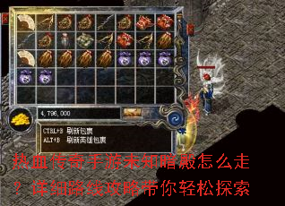 热血传奇手游未知暗殿怎么走?详细路线攻略带你轻松探索 热血传奇手游未知暗殿怎么走?详细路线攻略带你轻松探索