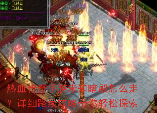 热血传奇手游未知暗殿怎么走?详细路线攻略带你轻松探索 热血传奇手游未知暗殿怎么走?详细路线攻略带你轻松探索