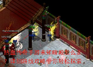 热血传奇手游未知暗殿怎么走?详细路线攻略带你轻松探索 热血传奇手游未知暗殿怎么走?详细路线攻略带你轻松探索