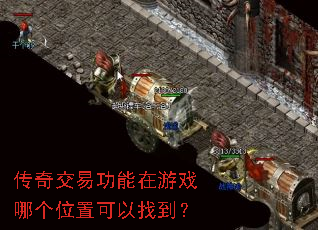 传奇交易功能在游戏哪个位置可以找到? 传奇交易功能在游戏哪个位置可以找到?