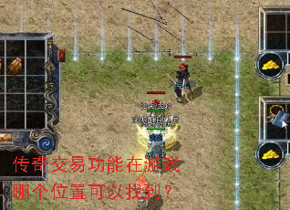 传奇交易功能在游戏哪个位置可以找到? 传奇交易功能在游戏哪个位置可以找到?