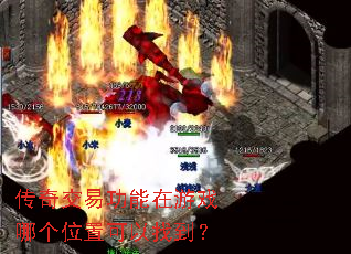 传奇交易功能在游戏哪个位置可以找到? 传奇交易功能在游戏哪个位置可以找到?