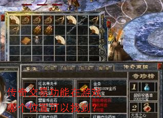 传奇交易功能在游戏哪个位置可以找到? 传奇交易功能在游戏哪个位置可以找到?