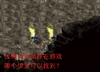 传奇交易功能在游戏哪个位置可以找到? 传奇交易功能在游戏哪个位置可以找到?