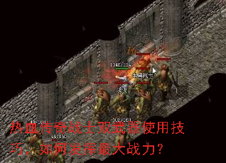 热血传奇战士双武器使用技巧,如何发挥最大战力? 热血传奇战士双武器使用技巧,如何发挥最大战力?