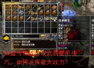 热血传奇战士双武器使用技巧,如何发挥最大战力? 热血传奇战士双武器使用技巧,如何发挥最大战力?