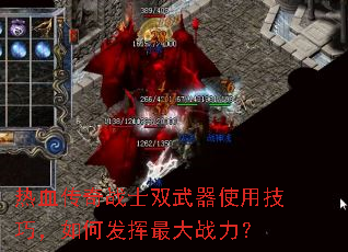 热血传奇战士双武器使用技巧,如何发挥最大战力? 热血传奇战士双武器使用技巧,如何发挥最大战力?