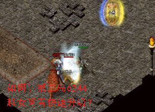 如何让第二岛6244越女阿青快速升级? 如何让第二岛6244越女阿青快速升级?