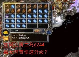 如何让第二岛6244越女阿青快速升级? 如何让第二岛6244越女阿青快速升级?