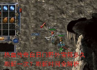 热血传奇白日门野外宝箱多久刷新一次?刷新时间全解析 热血传奇白日门野外宝箱多久刷新一次?刷新时间全解析