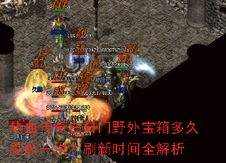 热血传奇白日门野外宝箱多久刷新一次?刷新时间全解析 热血传奇白日门野外宝箱多久刷新一次?刷新时间全解析