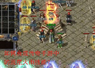 如何合成传奇手游中的流星火雨技能? 如何合成传奇手游中的流星火雨技能?