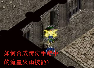 如何合成传奇手游中的流星火雨技能? 如何合成传奇手游中的流星火雨技能?