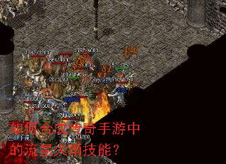 如何合成传奇手游中的流星火雨技能? 如何合成传奇手游中的流星火雨技能?