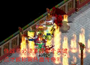 作战前必须掌握哪个关键点才能称霸热血传奇? 作战前必须掌握哪个关键点才能称霸热血传奇?