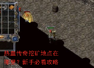 热血传奇挖矿地点在哪里?新手必看攻略 热血传奇挖矿地点在哪里?新手必看攻略