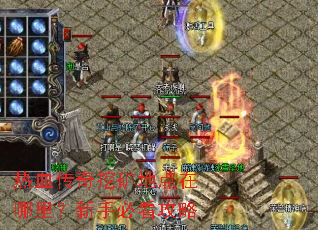 热血传奇挖矿地点在哪里?新手必看攻略 热血传奇挖矿地点在哪里?新手必看攻略