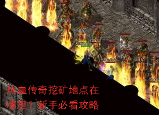 热血传奇挖矿地点在哪里?新手必看攻略 热血传奇挖矿地点在哪里?新手必看攻略