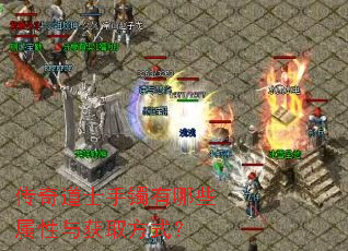 传奇道士手镯有哪些属性与获取方式? 传奇道士手镯有哪些属性与获取方式?