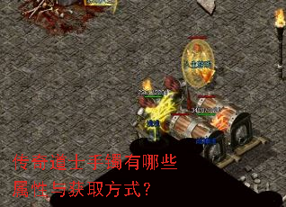 传奇道士手镯有哪些属性与获取方式? 传奇道士手镯有哪些属性与获取方式?