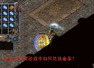 在复古传奇游戏中如何兑换金条? 在复古传奇游戏中如何兑换金条?