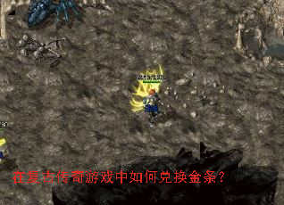 在复古传奇游戏中如何兑换金条? 在复古传奇游戏中如何兑换金条?