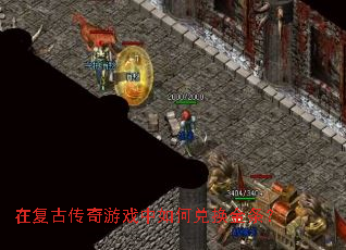 在复古传奇游戏中如何兑换金条? 在复古传奇游戏中如何兑换金条?