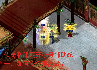 传奇私服双开小号辅助战士,如何操作更高效? 传奇私服双开小号辅助战士,如何操作更高效?