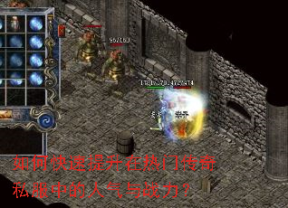 如何快速提升在热门传奇私服中的人气与战力? 如何快速提升在热门传奇私服中的人气与战力?