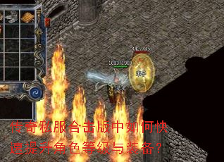传奇私服合击版中如何快速提升角色等级与装备? 传奇私服合击版中如何快速提升角色等级与装备?