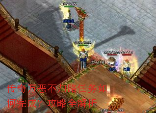 传奇万恶不归路任务如何完成?攻略全解析 传奇万恶不归路任务如何完成?攻略全解析