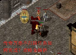 传奇万恶不归路任务如何完成?攻略全解析 传奇万恶不归路任务如何完成?攻略全解析