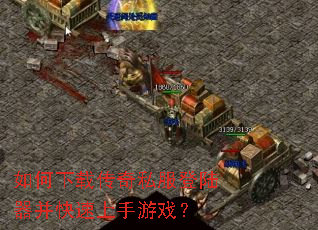 如何下载传奇私服登陆器并快速上手游戏? 如何下载传奇私服登陆器并快速上手游戏?