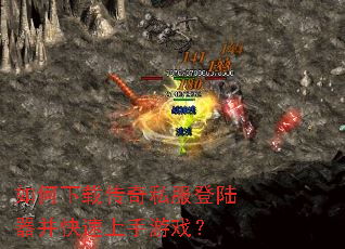 如何下载传奇私服登陆器并快速上手游戏? 如何下载传奇私服登陆器并快速上手游戏?