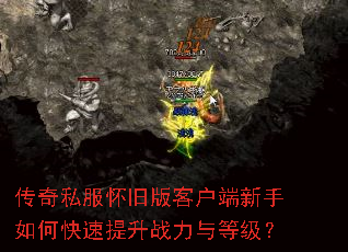 传奇私服怀旧版客户端新手如何快速提升战力与等级? 传奇私服怀旧版客户端新手如何快速提升战力与等级?