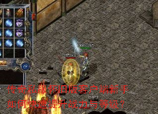 传奇私服怀旧版客户端新手如何快速提升战力与等级? 传奇私服怀旧版客户端新手如何快速提升战力与等级?