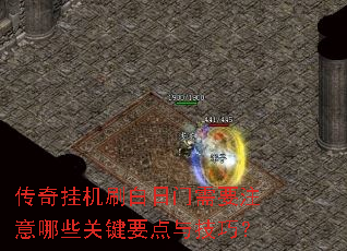 传奇挂机刷白日门需要注意哪些关键要点与技巧? 传奇挂机刷白日门需要注意哪些关键要点与技巧?