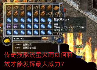 传奇技能流星火雨如何释放才能发挥最大威力? 传奇技能流星火雨如何释放才能发挥最大威力?