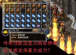 传奇技能流星火雨如何释放才能发挥最大威力? 传奇技能流星火雨如何释放才能发挥最大威力?