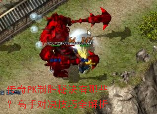 传奇PK制胜秘诀有哪些?高手对决技巧全解析 传奇PK制胜秘诀有哪些?高手对决技巧全解析