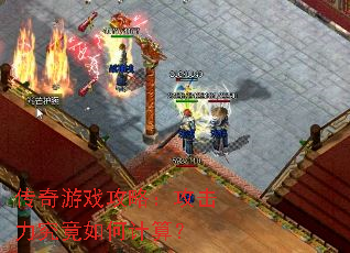传奇游戏攻略:攻击力究竟如何计算? 传奇游戏攻略:攻击力究竟如何计算?