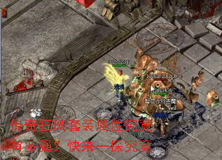 传奇狂风套装属性究竟有多强?快来一探究竟 传奇狂风套装属性究竟有多强?快来一探究竟