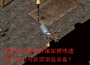单职业传奇新开服如何快速提升战力与获取顶级装备? 单职业传奇新开服如何快速提升战力与获取顶级装备?