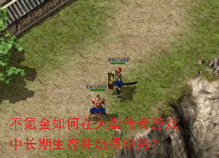 不氪金如何在大型传奇游戏中长期生存并玩得精彩? 不氪金如何在大型传奇游戏中长期生存并玩得精彩?
